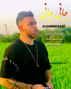 علی میررضایی جانی جانی